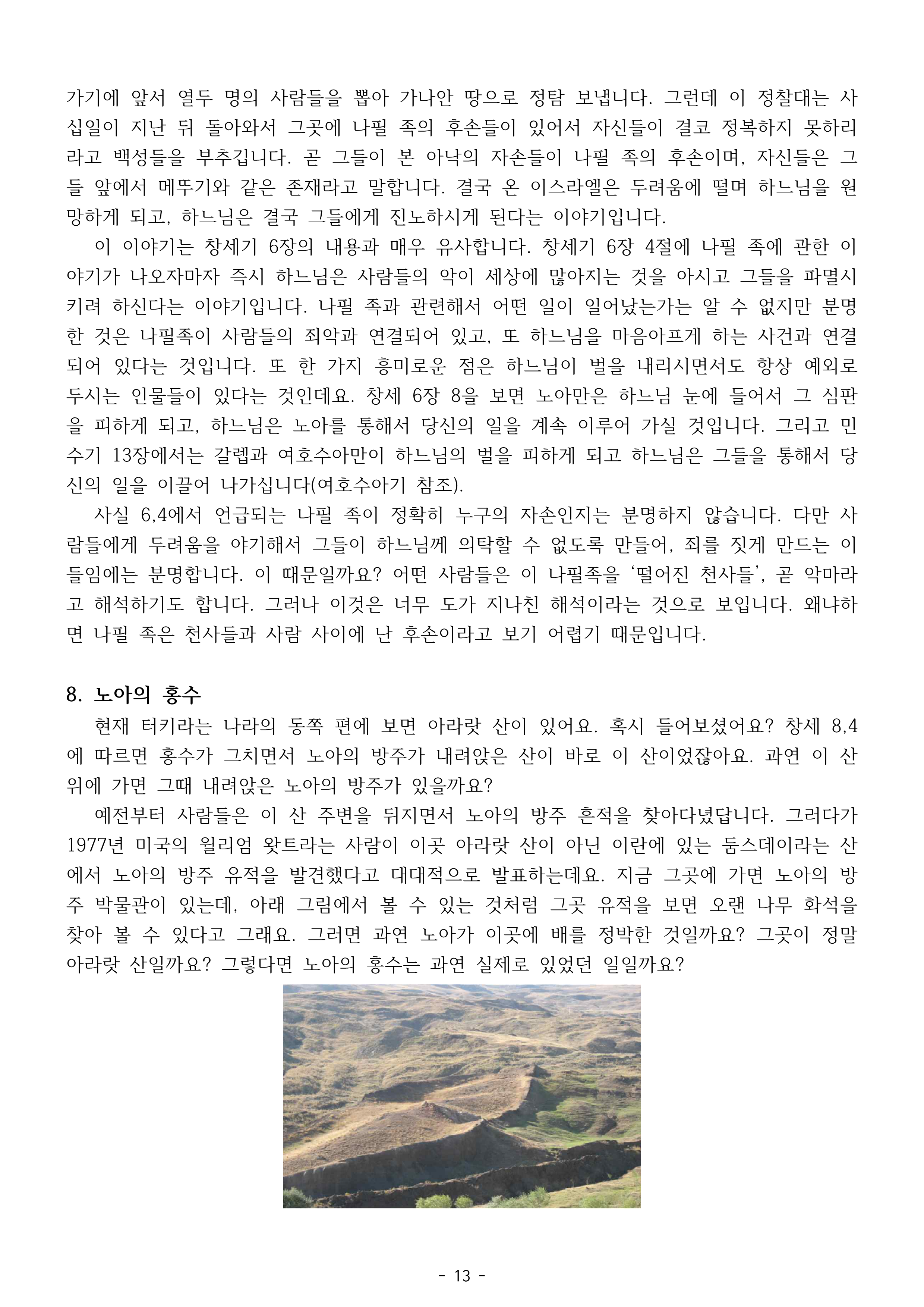 성경공부 제2강의-창세기에서 말하는 신과 인간(수정본)_13.png