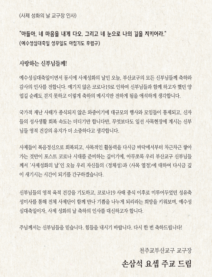 20200619사제성화의날주교님메세지.png