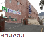 사직대건.png