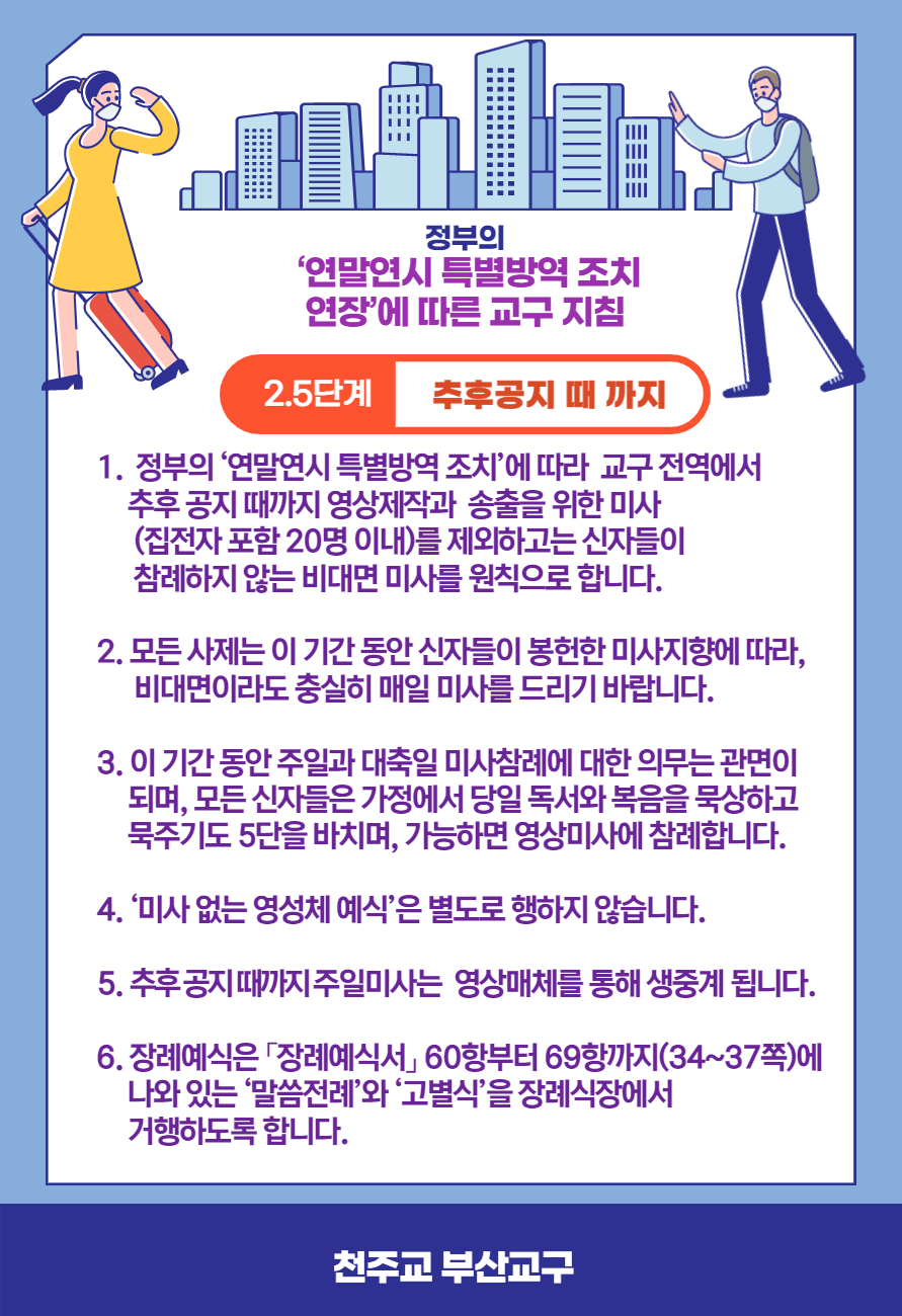 사회적 거리두기 2.5단계 시행에 따른 교구 지침_1 (7).png