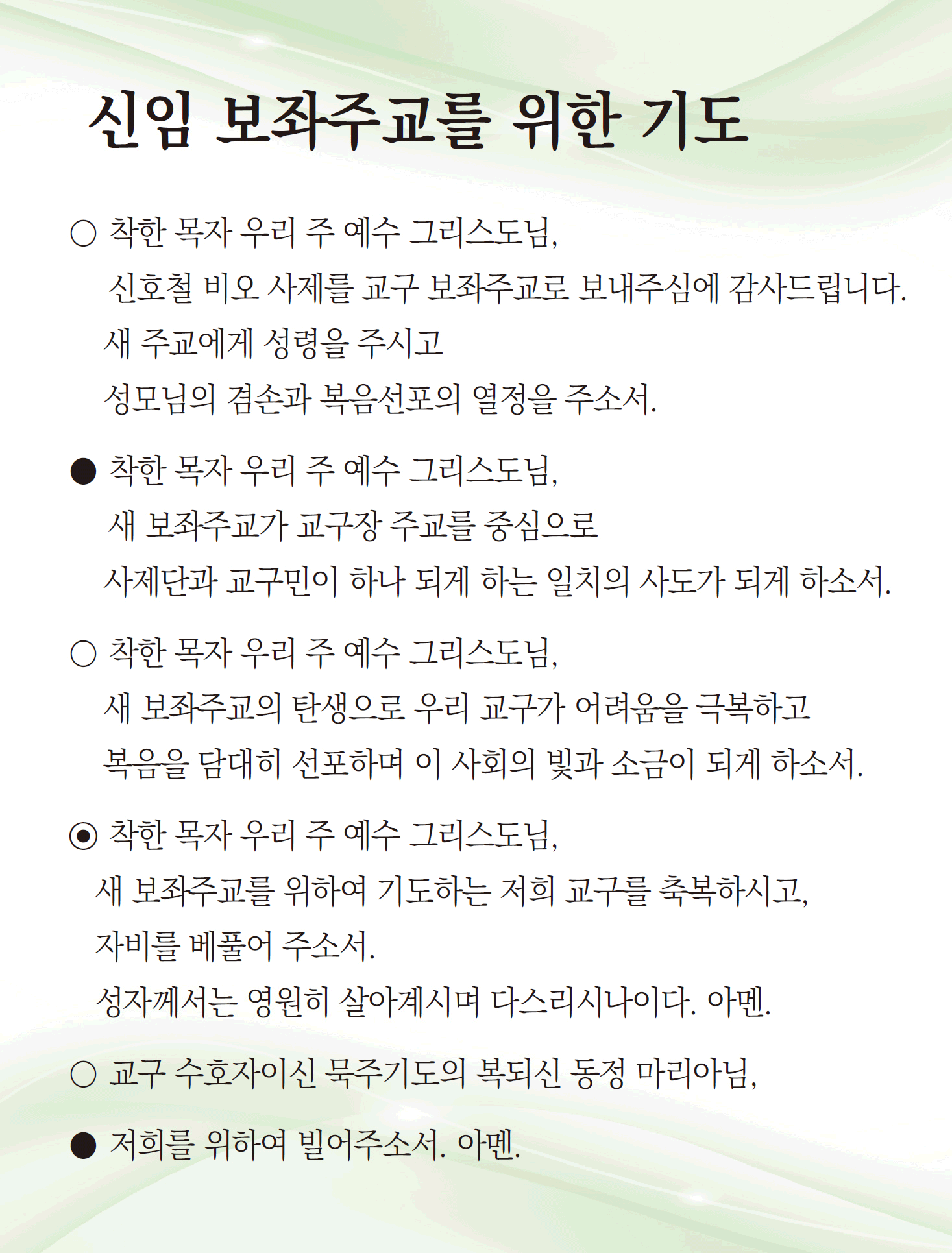 보좌주교님을위한기도.png