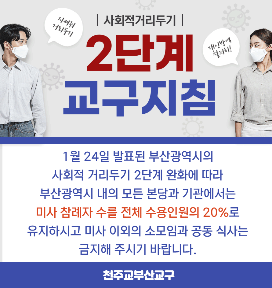 사회적-거리두기-2단계-완화에-따른-교구-지침_001.png