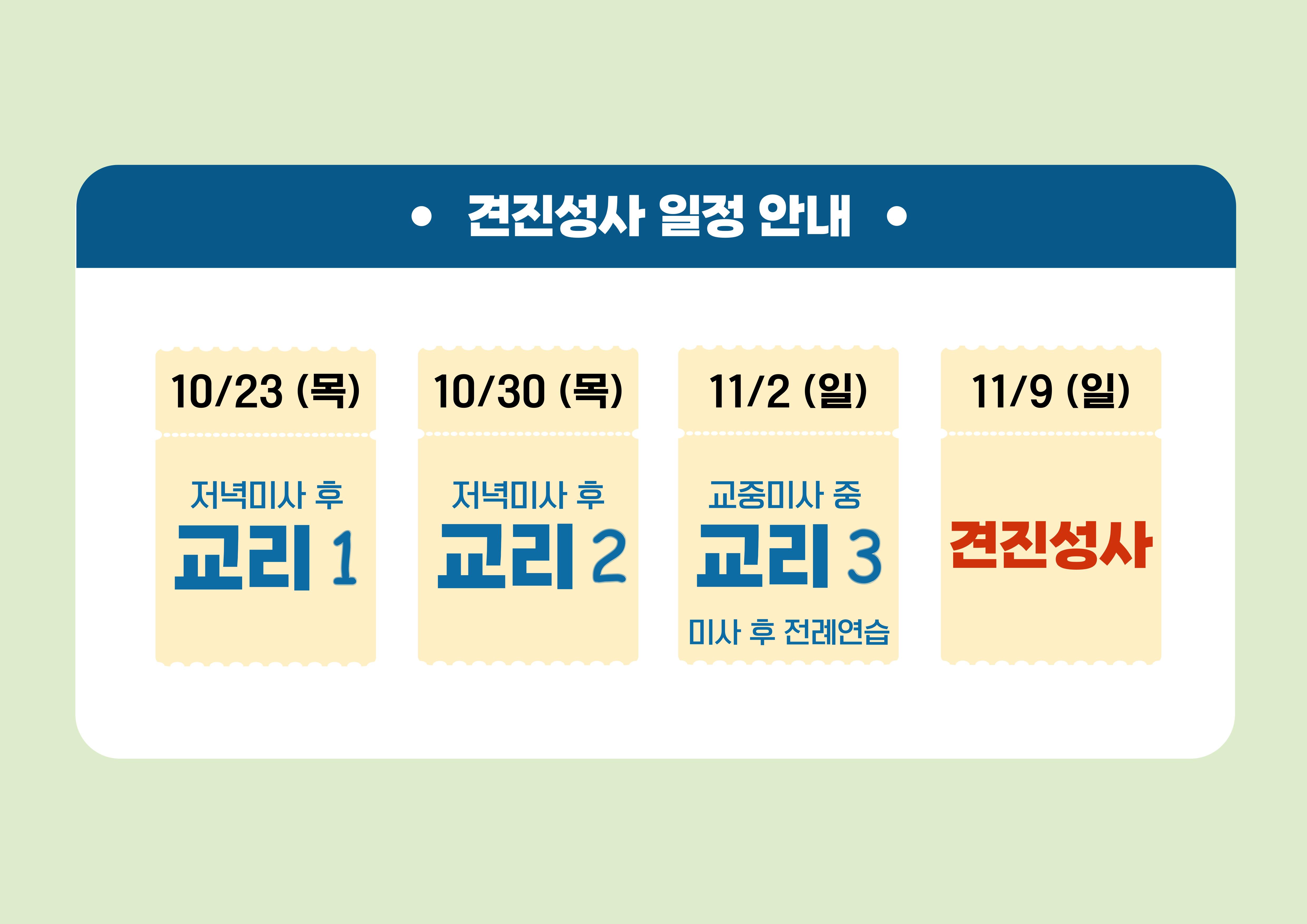 견진일정-.jpg