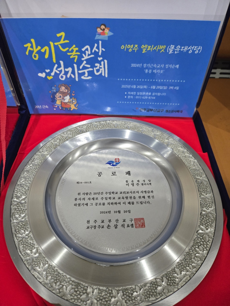2024년10월20일-교리교사의날이영주.jpg