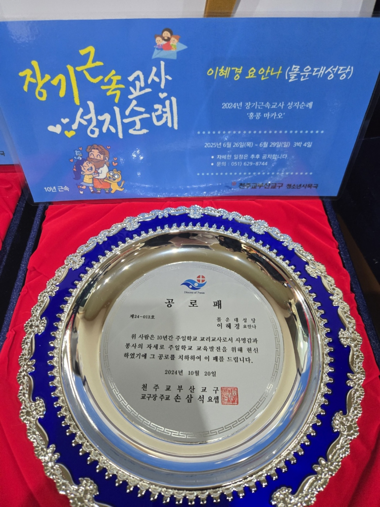 2024년10월20일-교리교사의날이혜경샘.jpg
