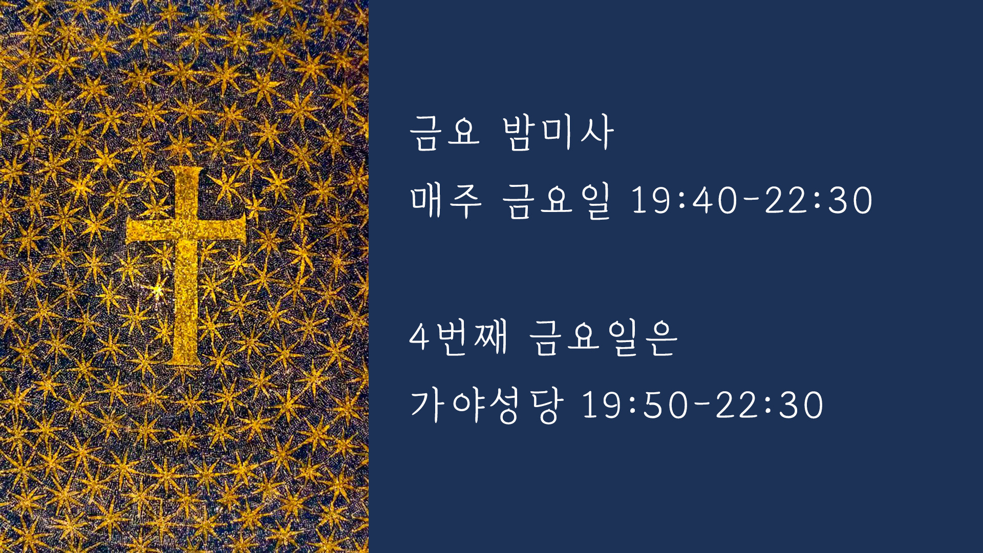 금요-밤미사.jpg