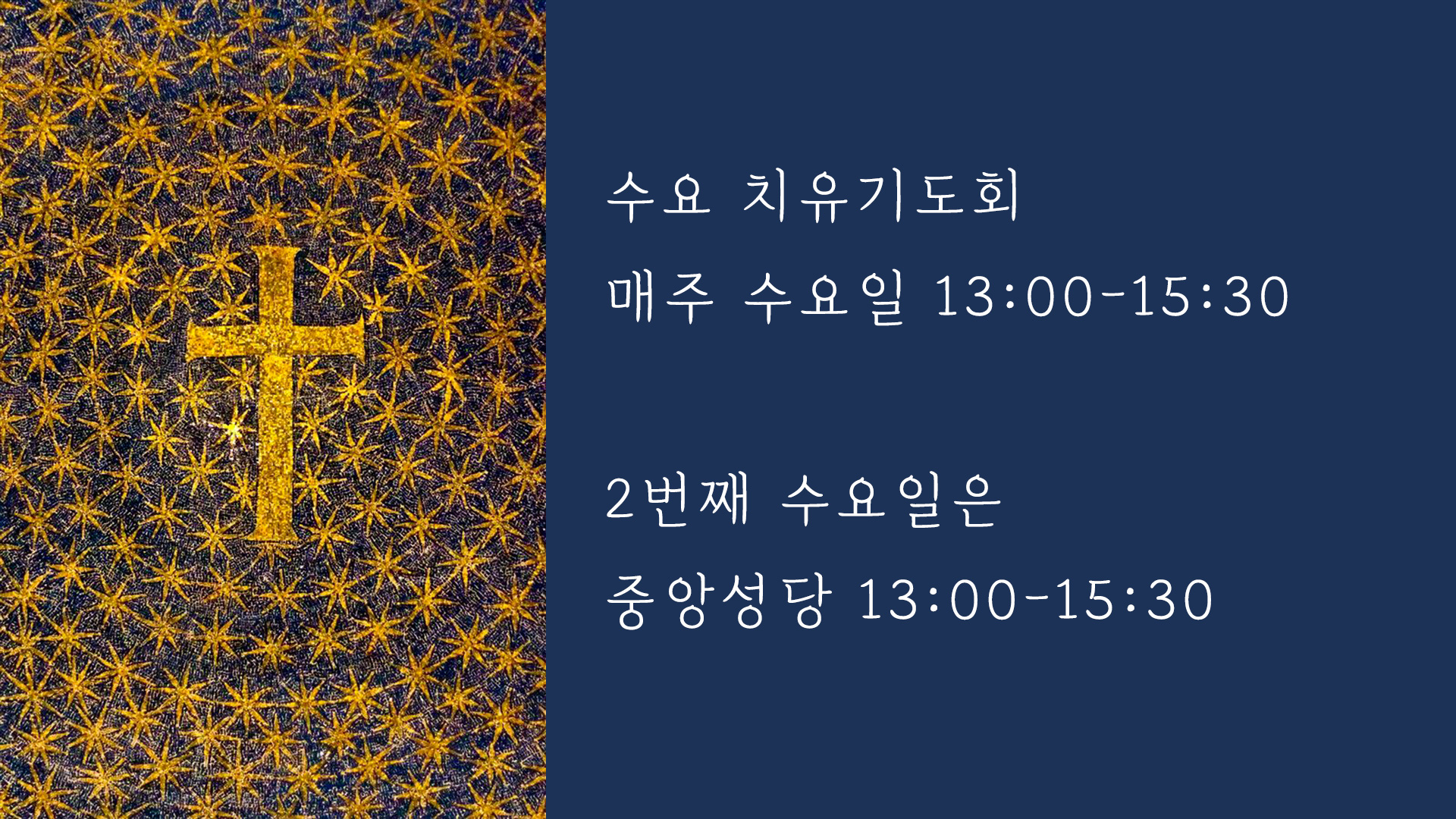 수요-치유기도회.jpg