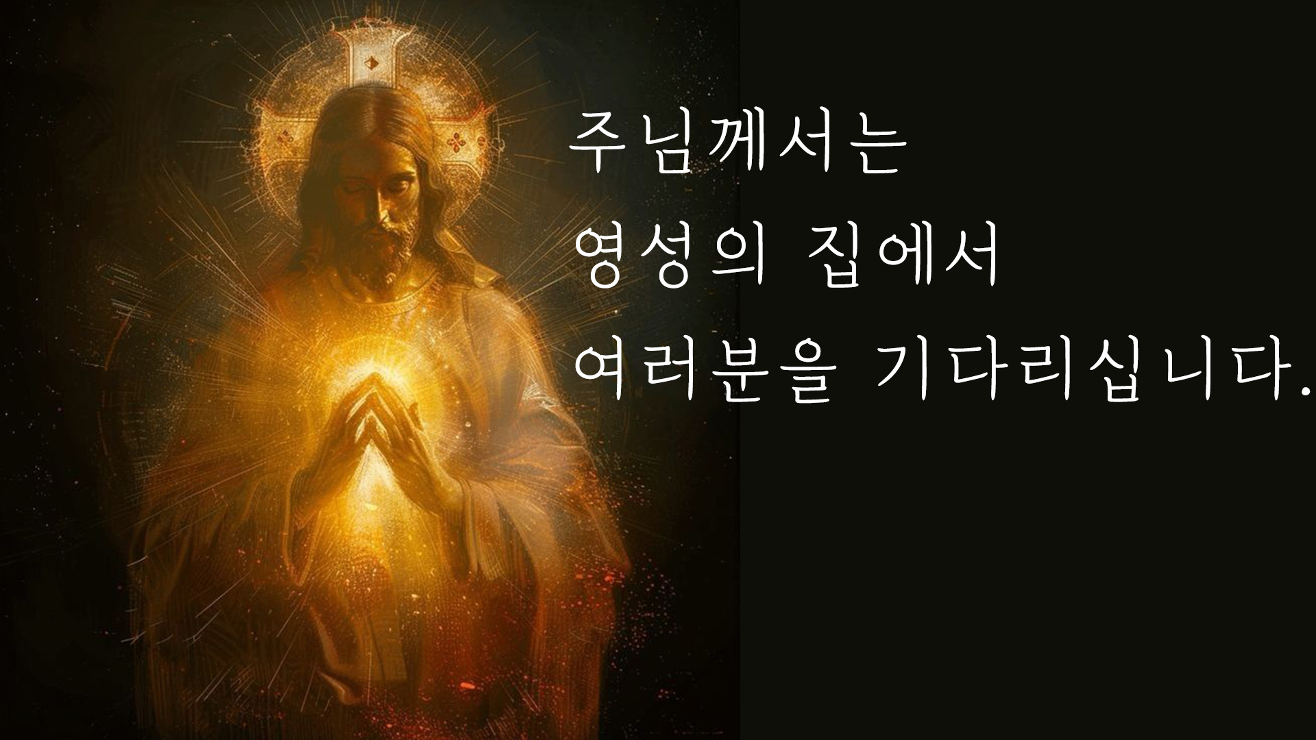 영성의-집의-기다림.jpg