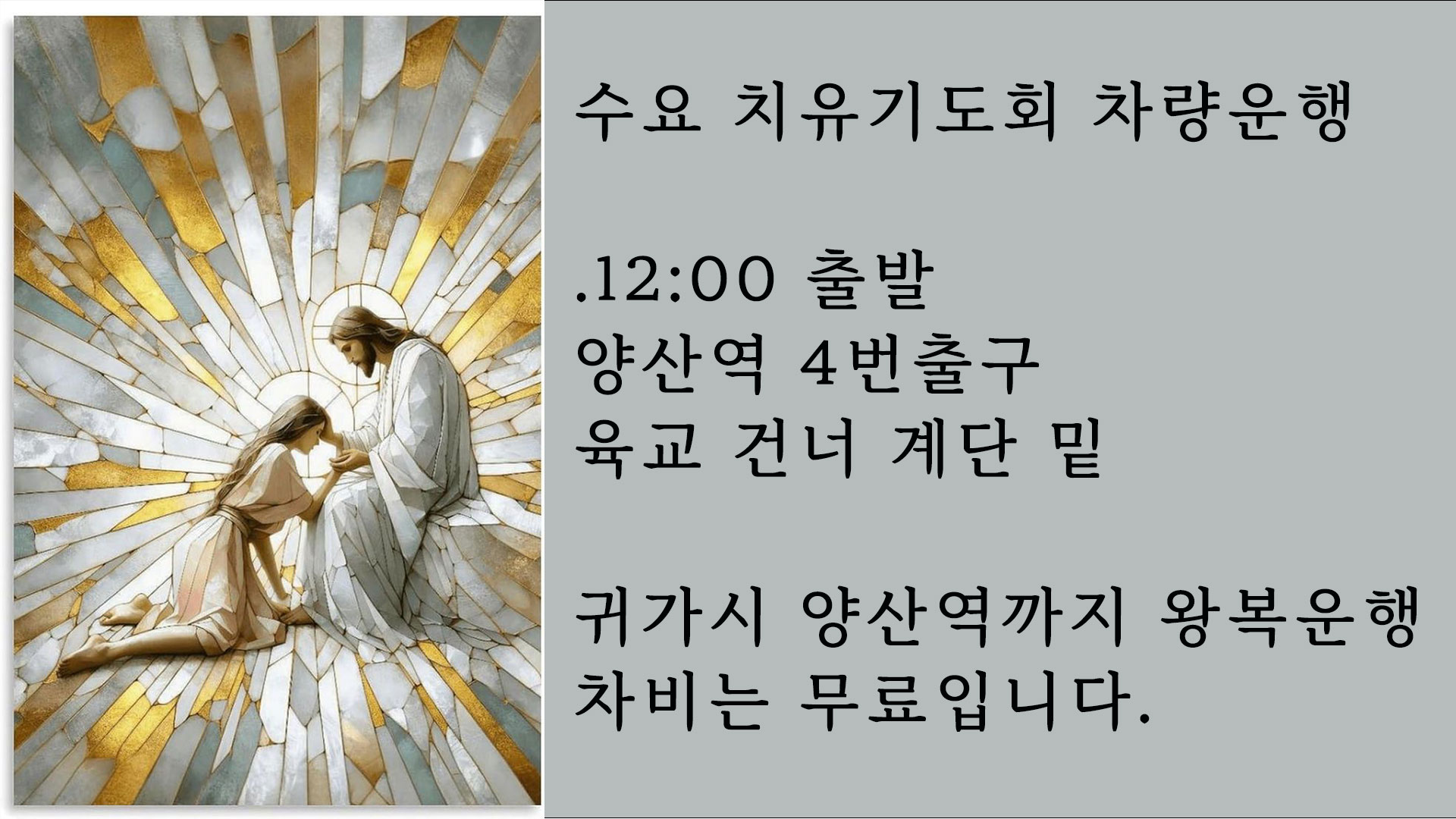 수요-치유기도회-차량운행-01.jpg