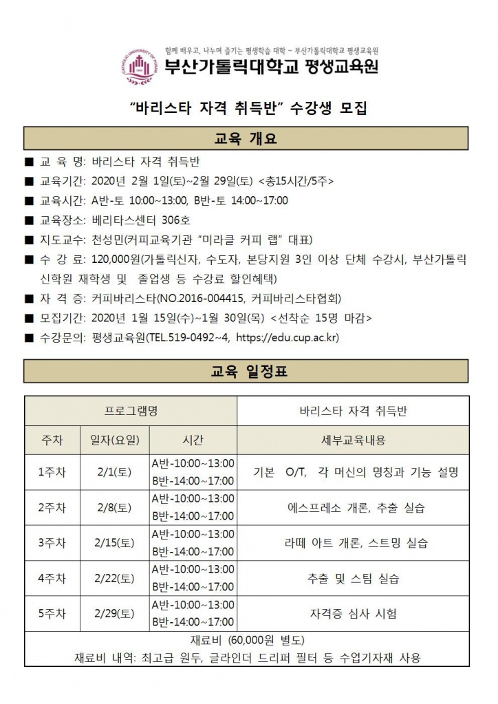 붙임1. 교육과정 홍보물(바리스타 자격취득반).hwp-교내001.jpg