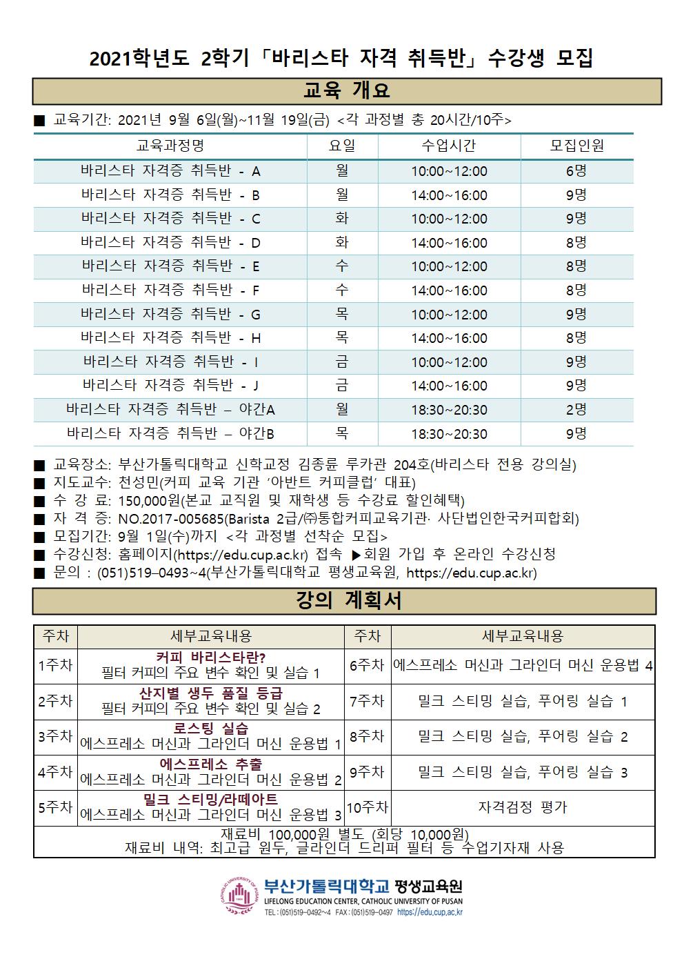 붙임1. 교육과정 홍보물(바리스타 자격취득반)001.jpg