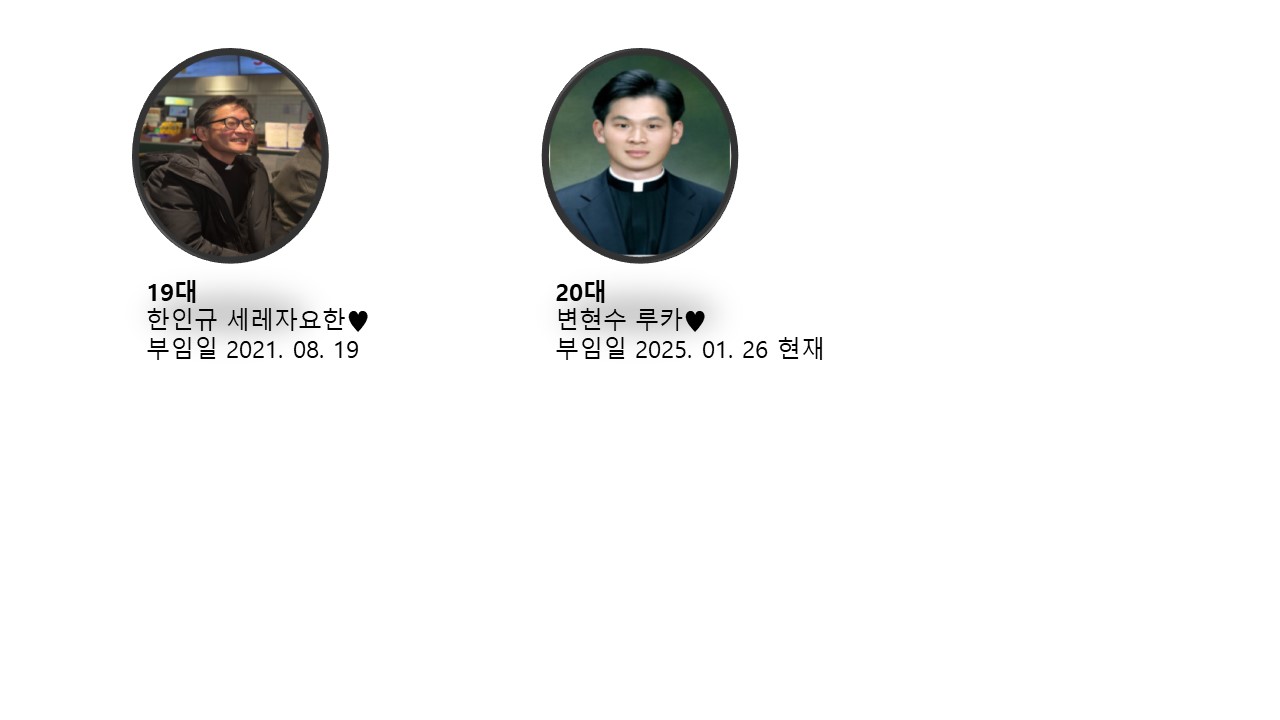 역대신부님 현황.jpg