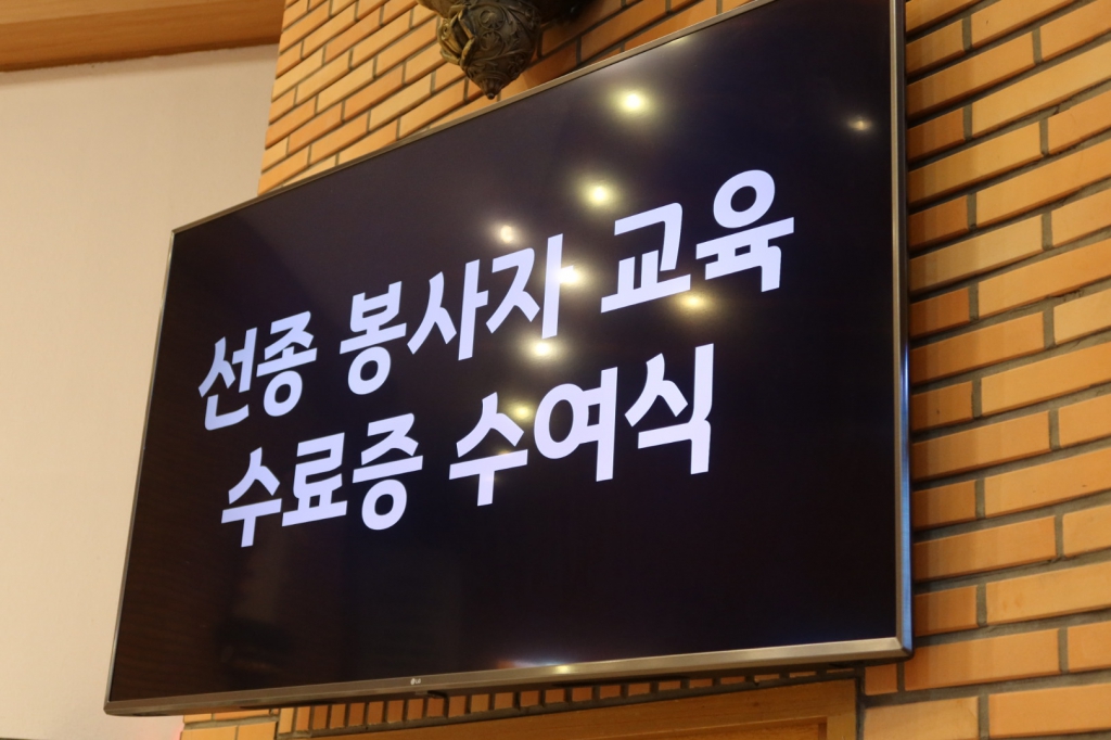 2024년 선종 봉사자 수료식 (1).jpg