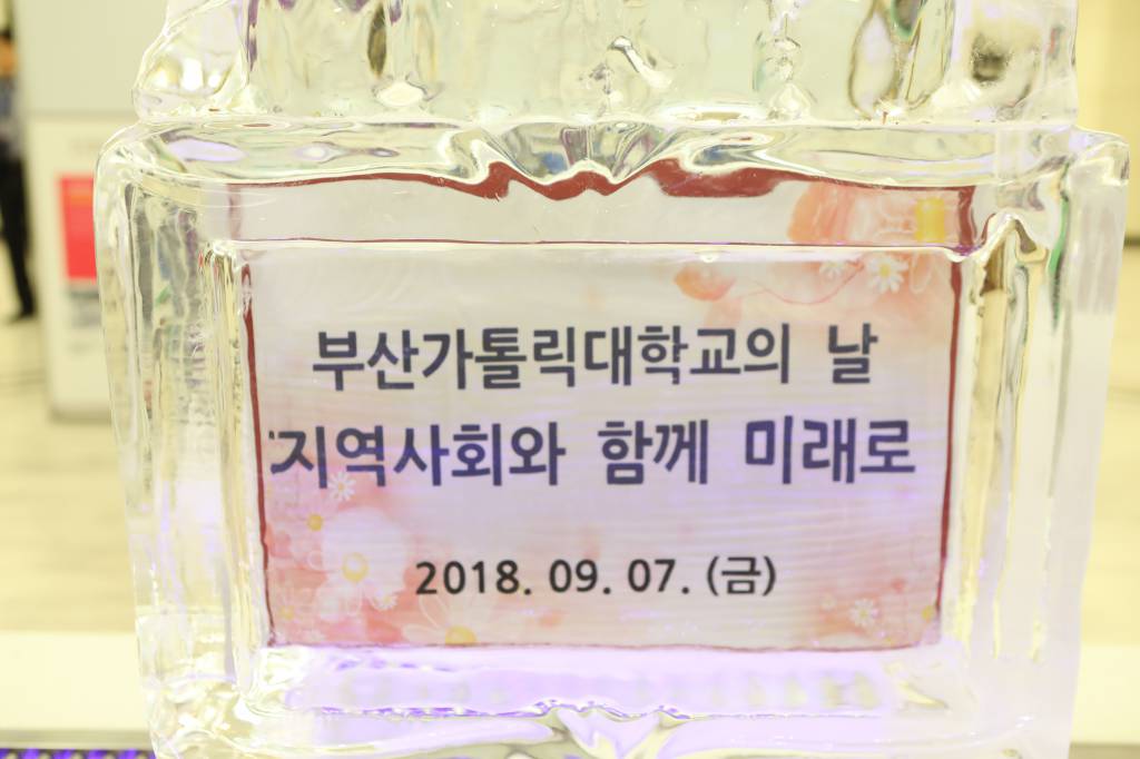 20180907부산가톨릭대학교의날행사001.JPG