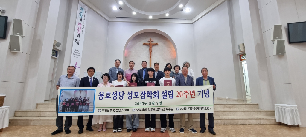 20250907용호성당성모장학회20주년002.jpg