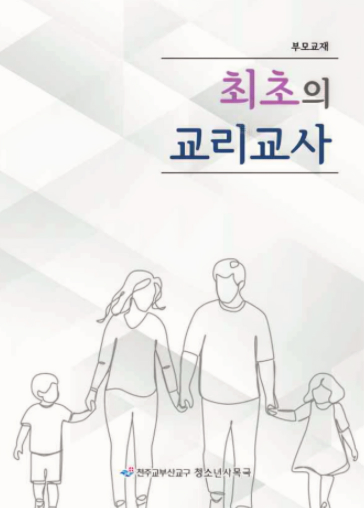최초의교리교사.jpg