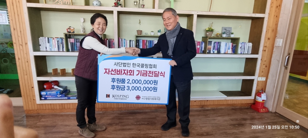 20240125사단법인한국콜핑협회자선바자회수익금기부006.jpg