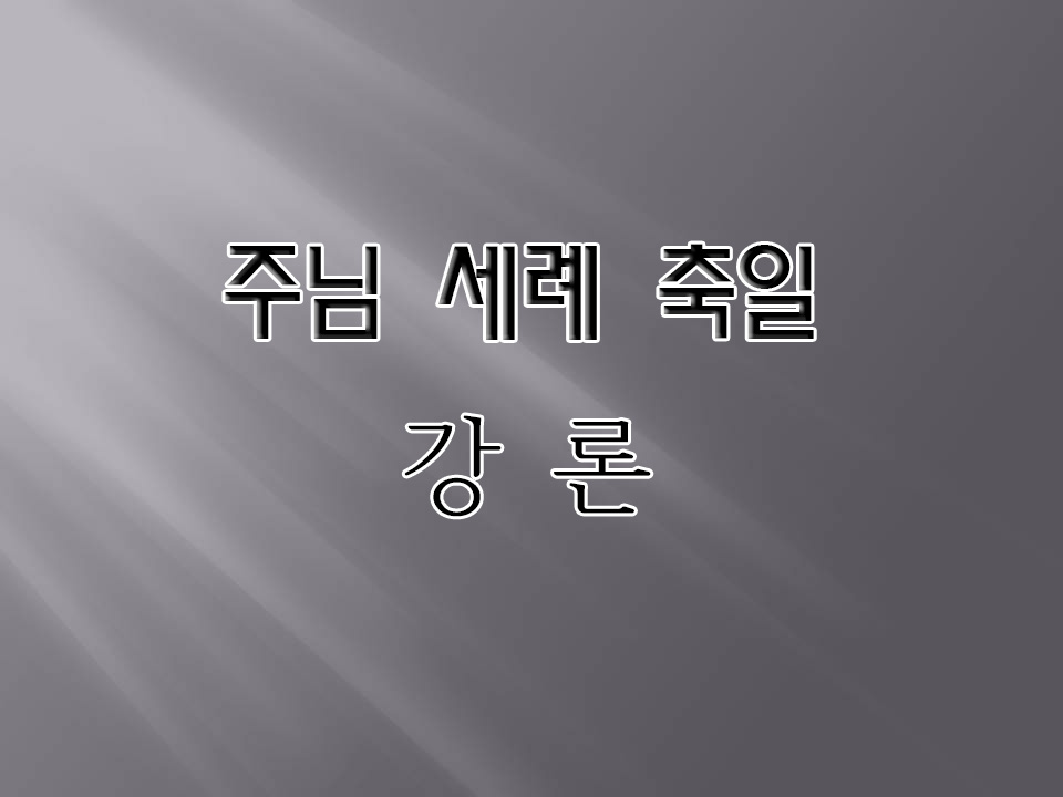 주님 세례 축일 바탕화면.jpg