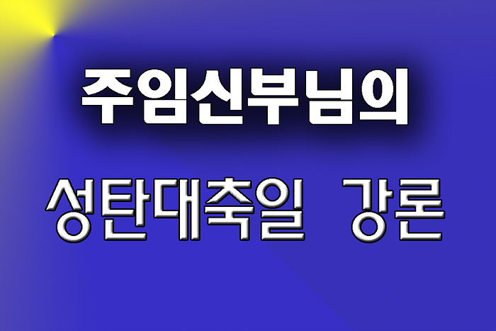 성탄대축일 강론.jpg