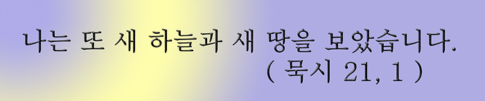 a2 새 하늘 새 땅.jpg