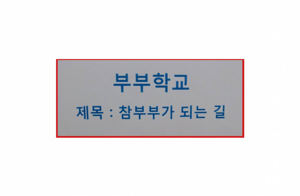 2부부학교.jpg