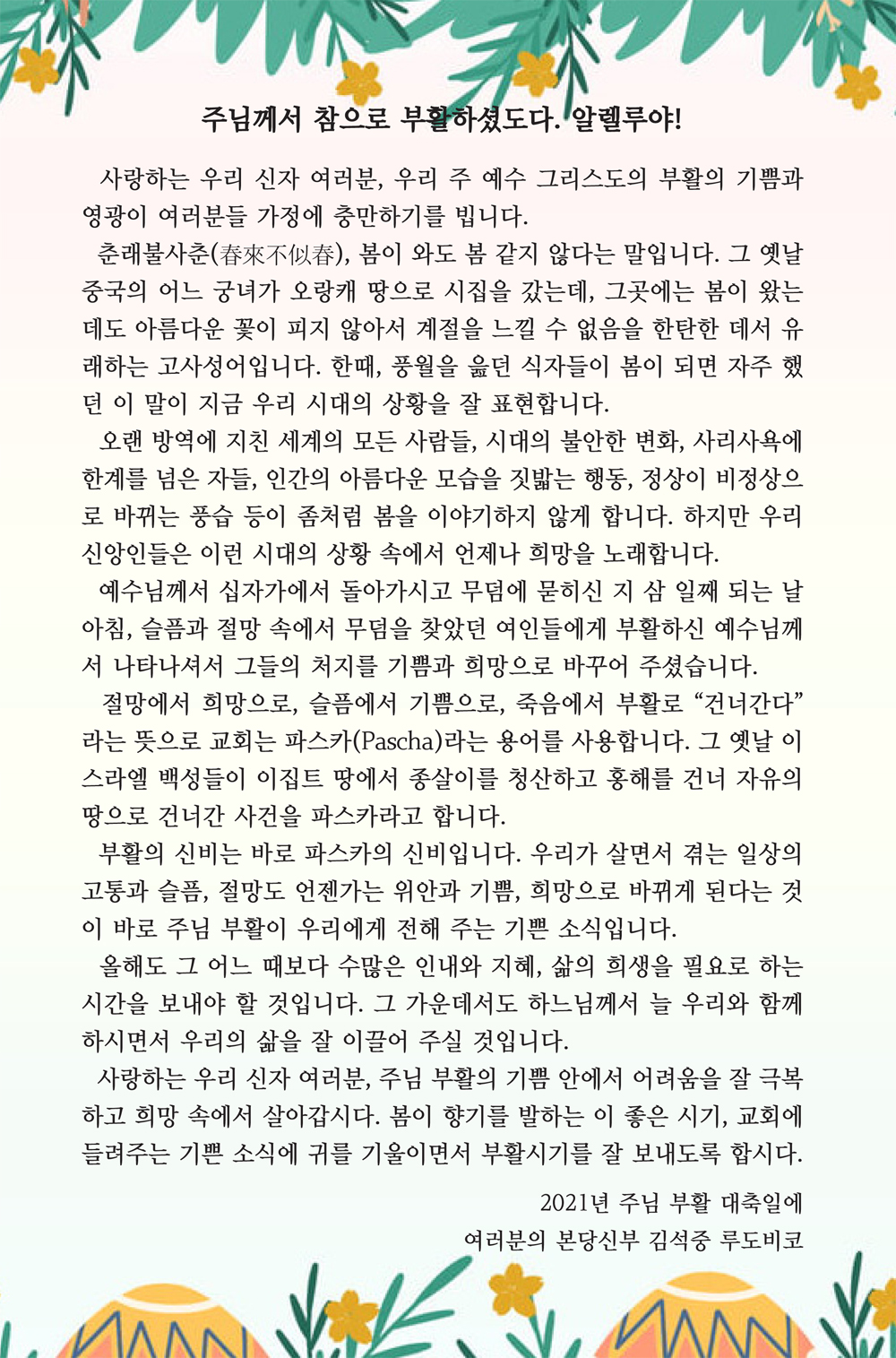김석중 신부님의 2021 부활편지.jpg