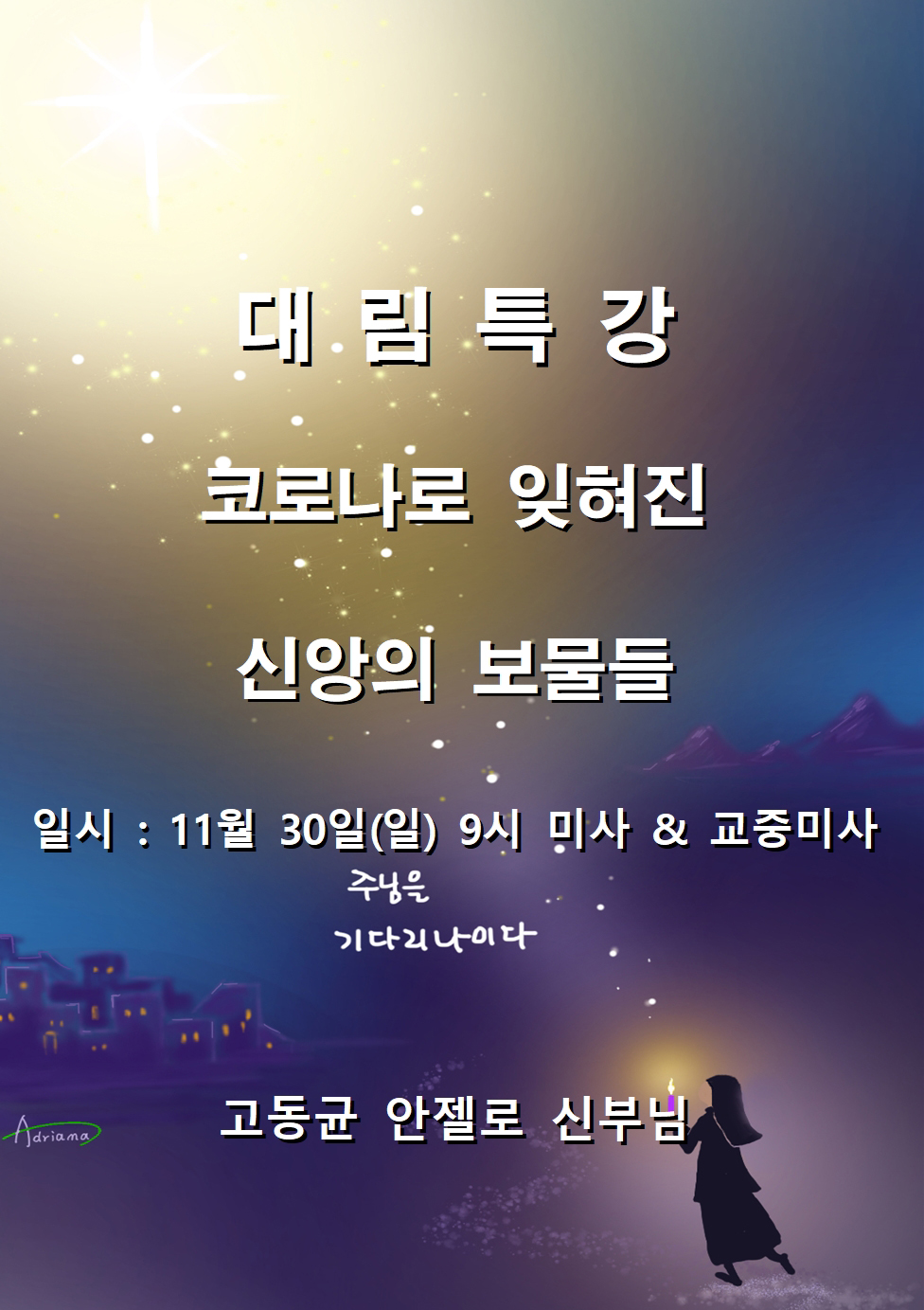 대림특강 포스터001.jpg