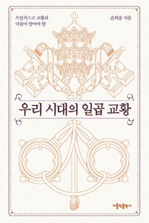 우리시대의일곱교황.jpg