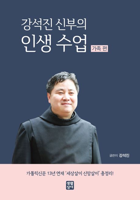 강석진신부의인생수업.jpg