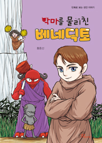 책표지_악마를물리친베네딕토(만화).jpg