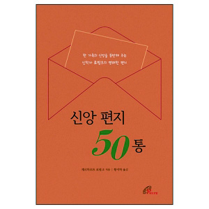 신앙편지50통.jpg