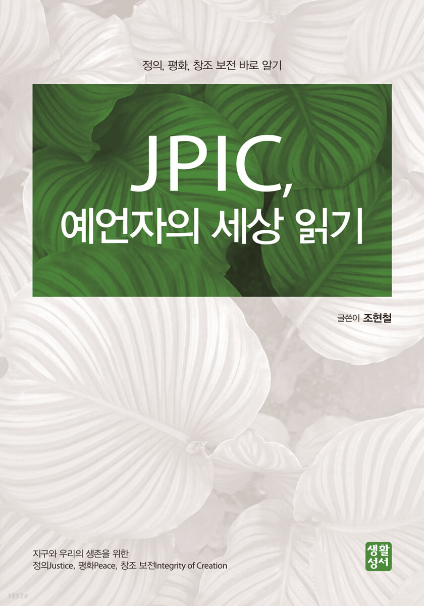 JPIC예언자의세상읽기.jpg