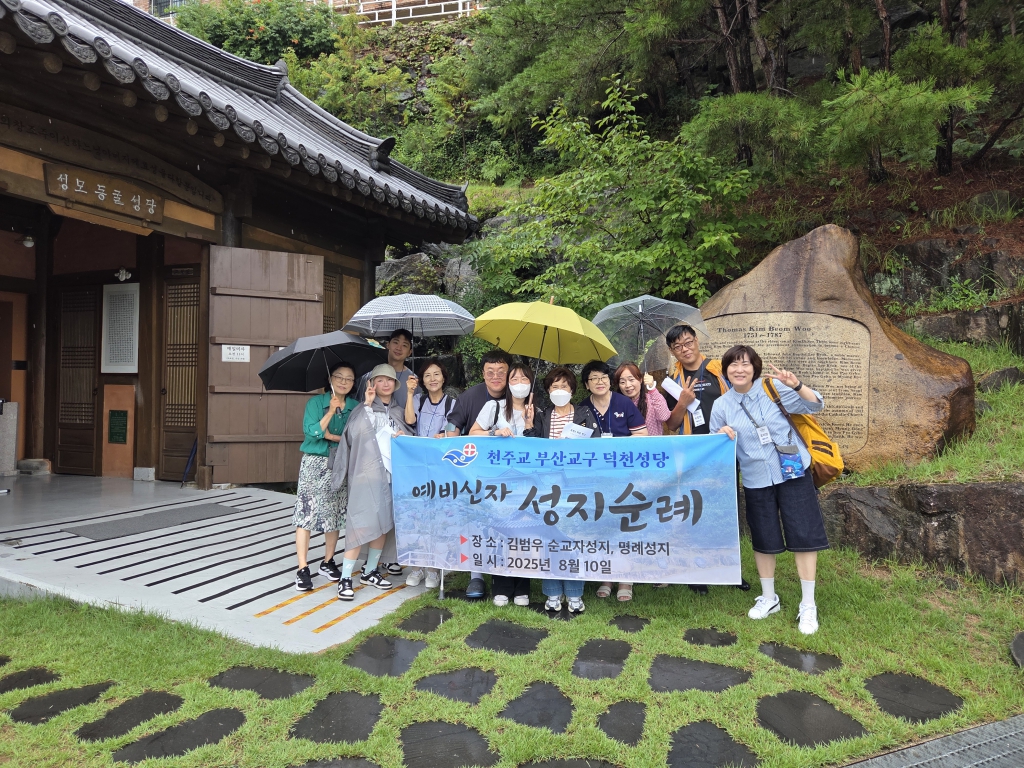 2025년8월10일 예비신자 성지순례-2.jpg