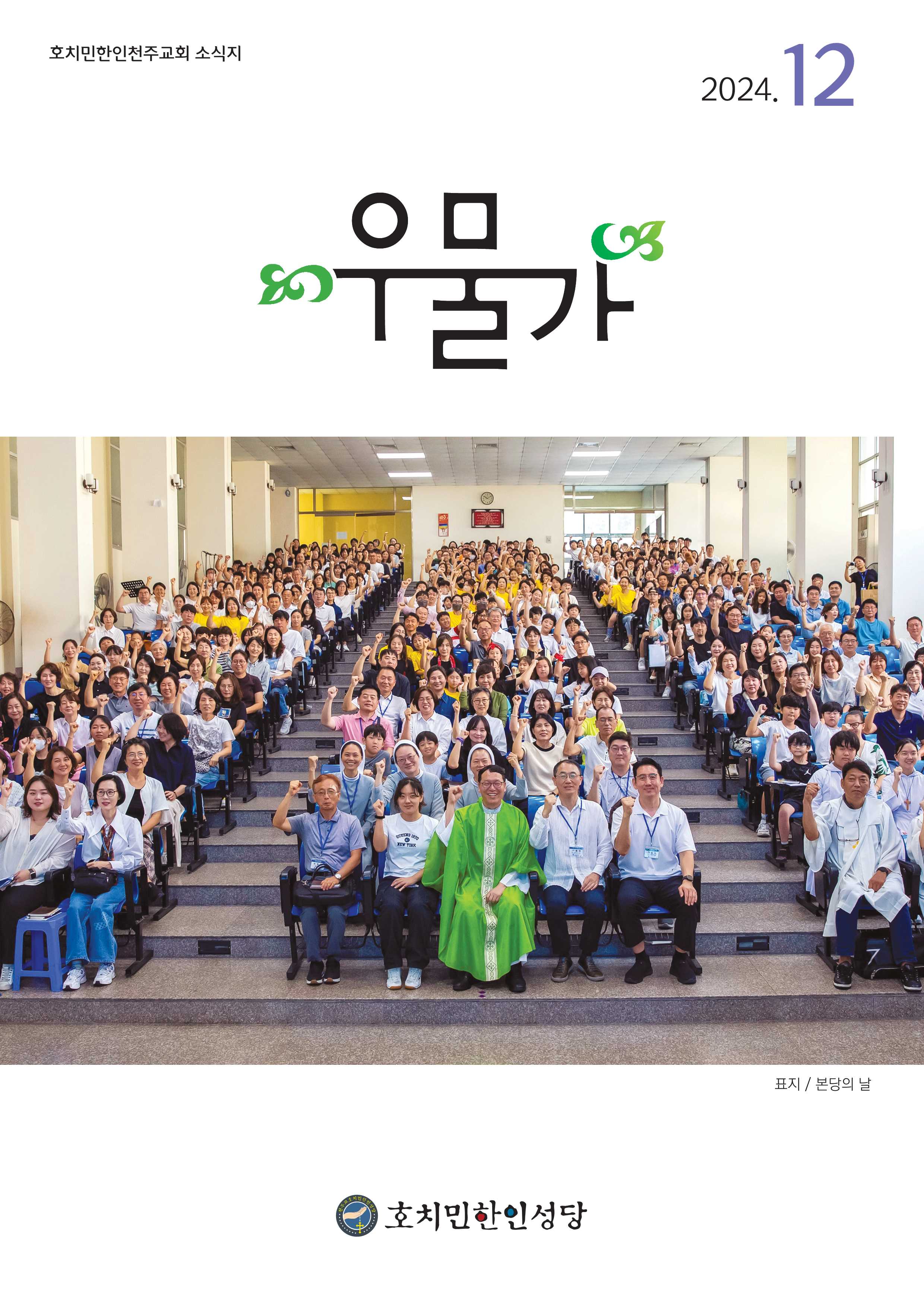 우물가 2024 12월호_1.jpg
