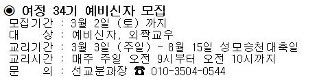 예비신자 모집 공고 (여정 34기 예비신자 모집 안내) (1).JPG