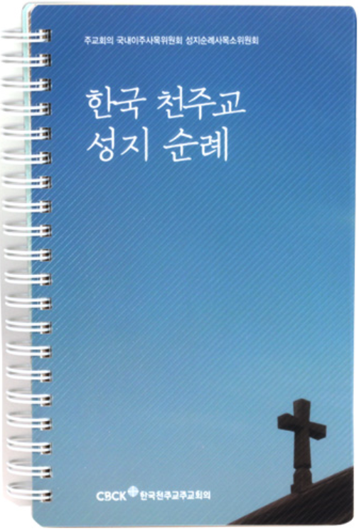 한국천주교성지순례책표지.PNG