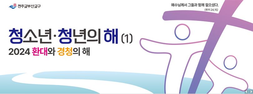 2024년 부산교구 사목지침 로고.JPG