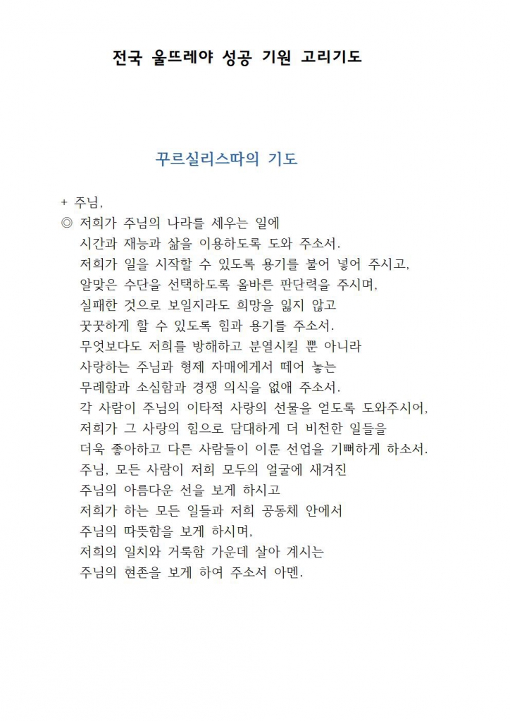 전국 울뜨레아 성공 기원 고리기도 3.jpg