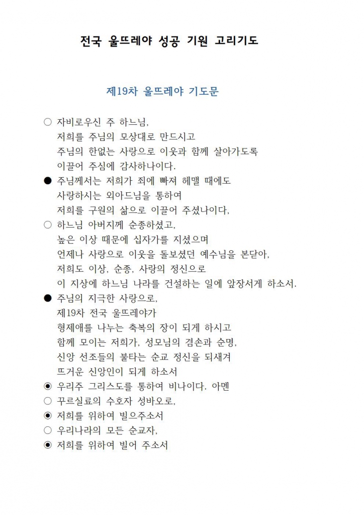 전국 울뜨레아 성공 기원 고리기도 2.jpg