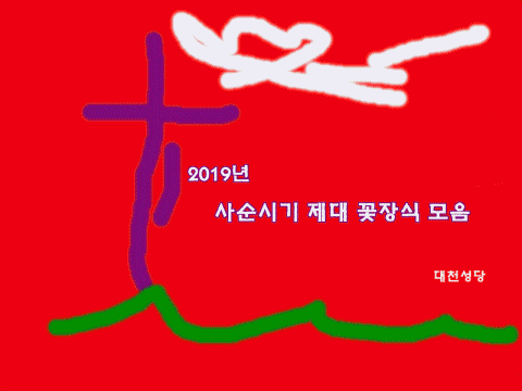 2019년 사순시기, 파스카성삼일 제대장식(new).gif