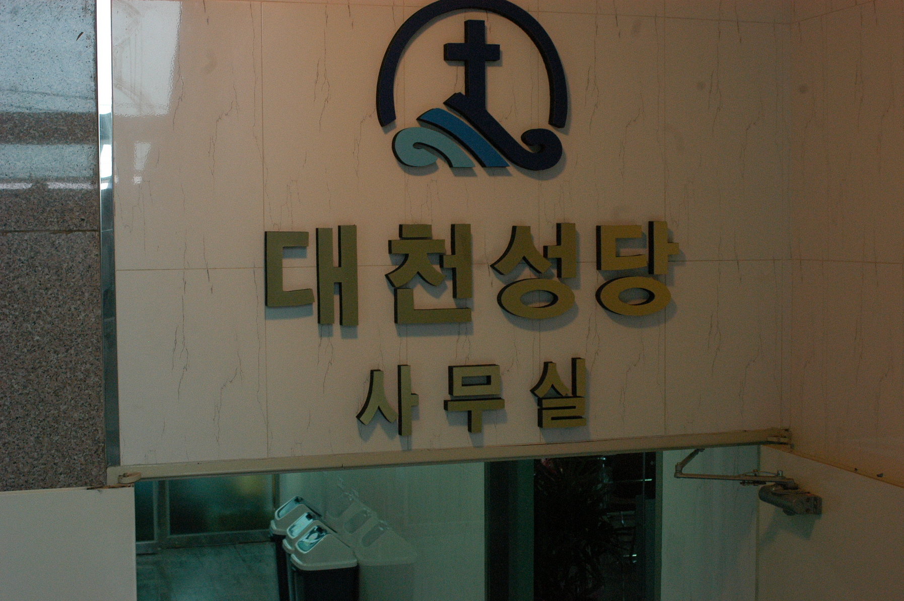 050627-1대천성당축복식018.JPG