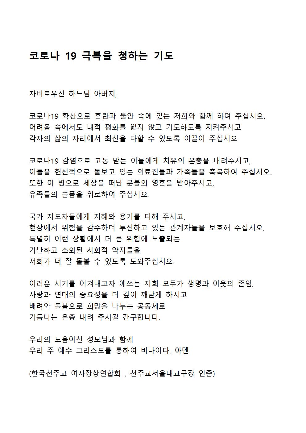 코로나 19 극복을 청하는 기도001.jpg