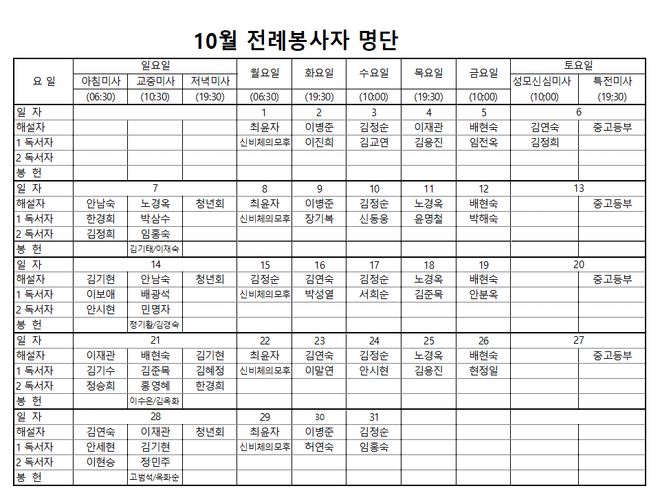 10월전례봉사자명단.PNG