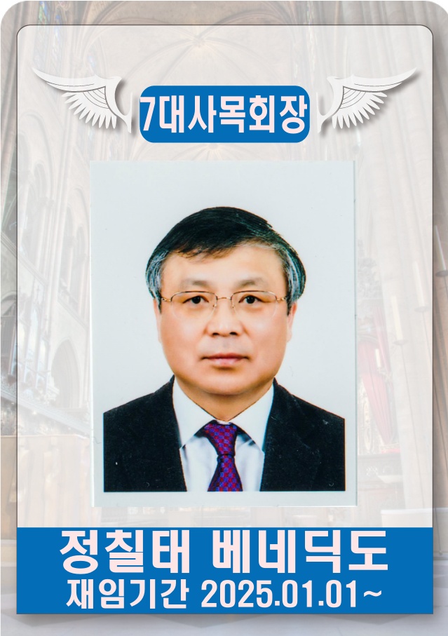 제7대사목회장.jpg