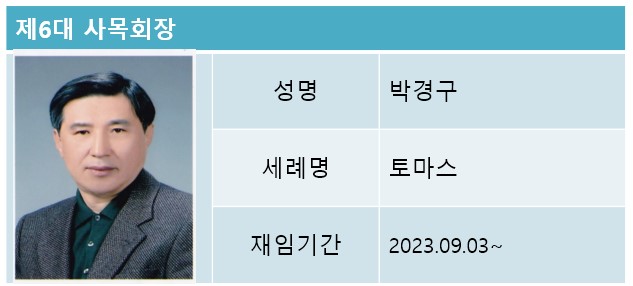6대 박경구 토마스.jpg