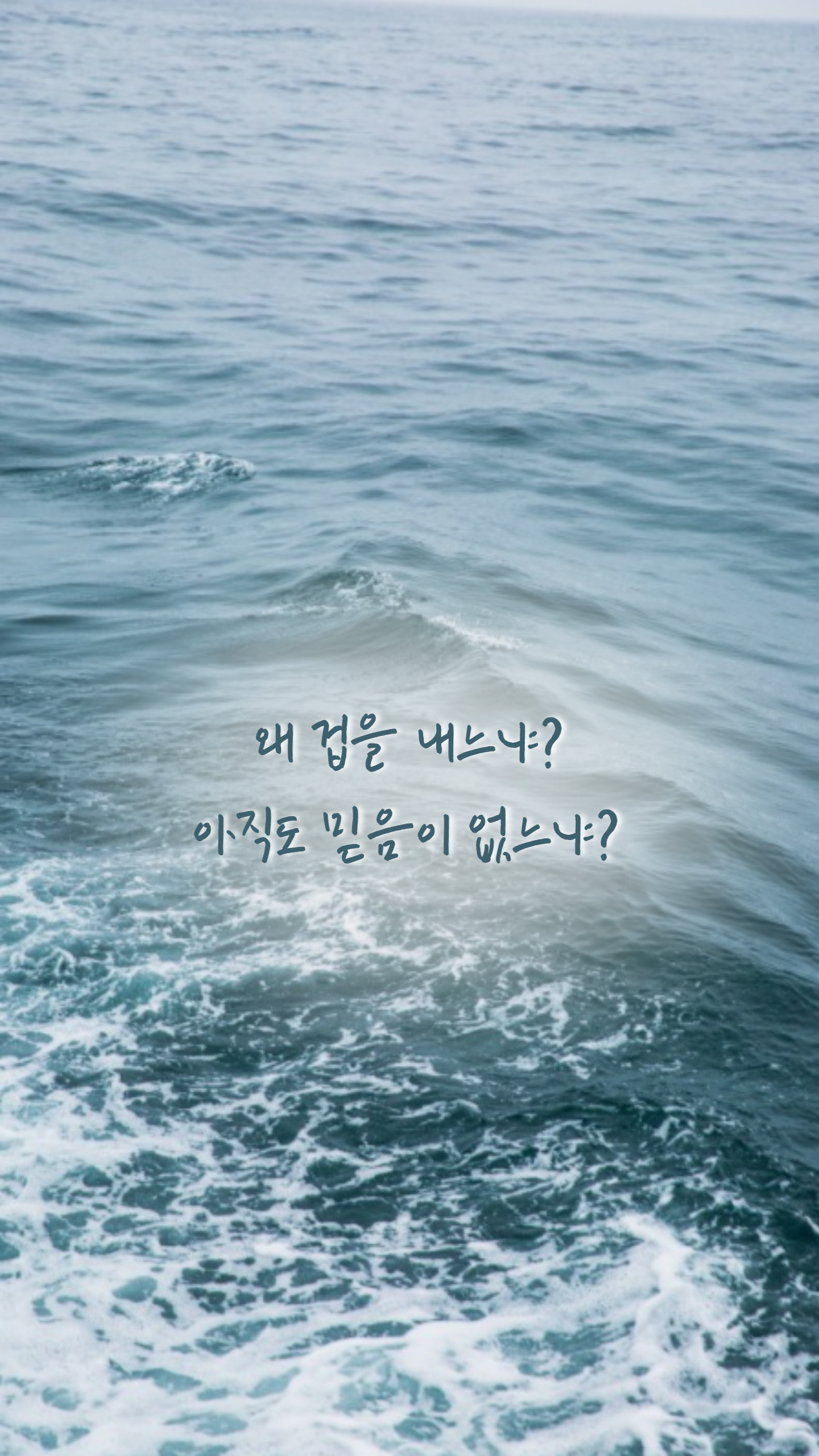 아직도믿음이없느냐.png