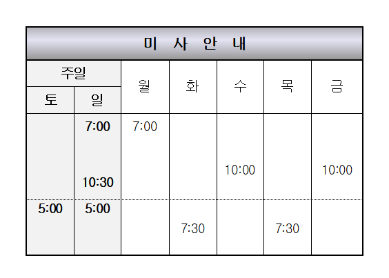 미사시간안내.png
