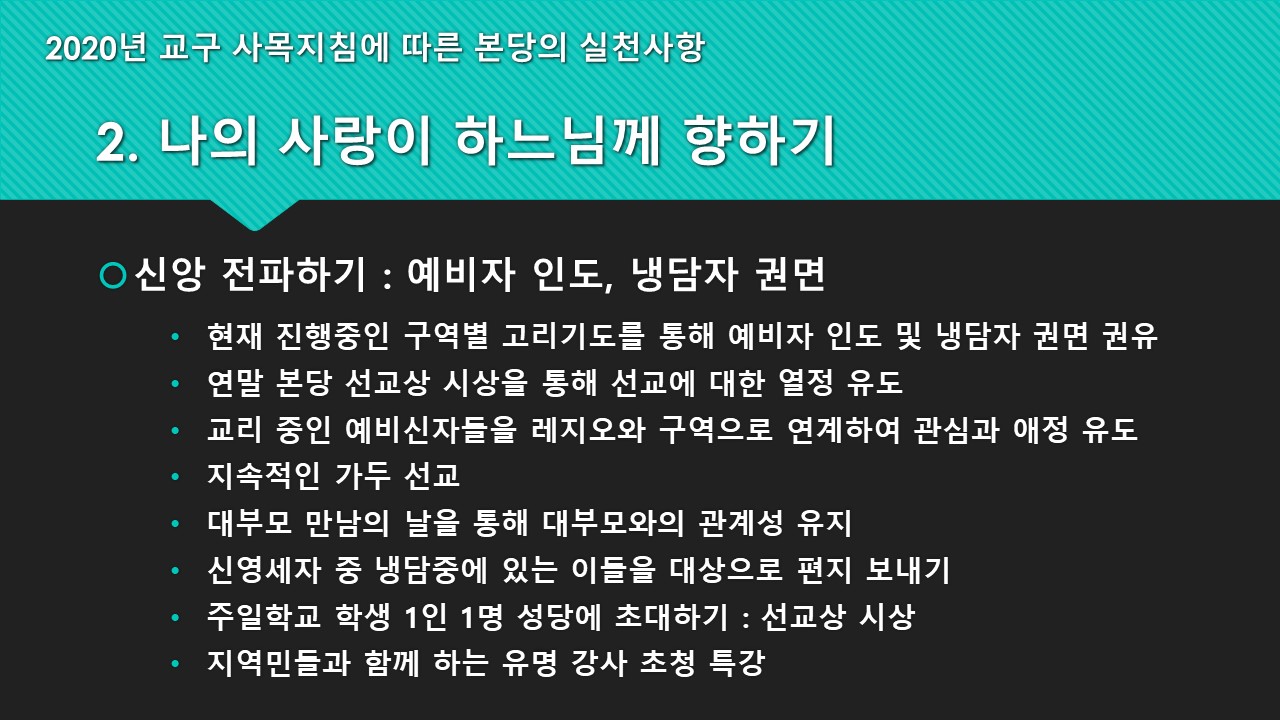 2020 교구사목지침에 따른 실천사항 (5).JPG