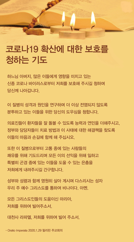 코로나바이러스 감염증 사태로부터 보호를 청하는 기도.png