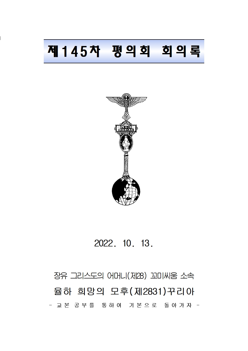 145차 평의회 회의록001.jpg